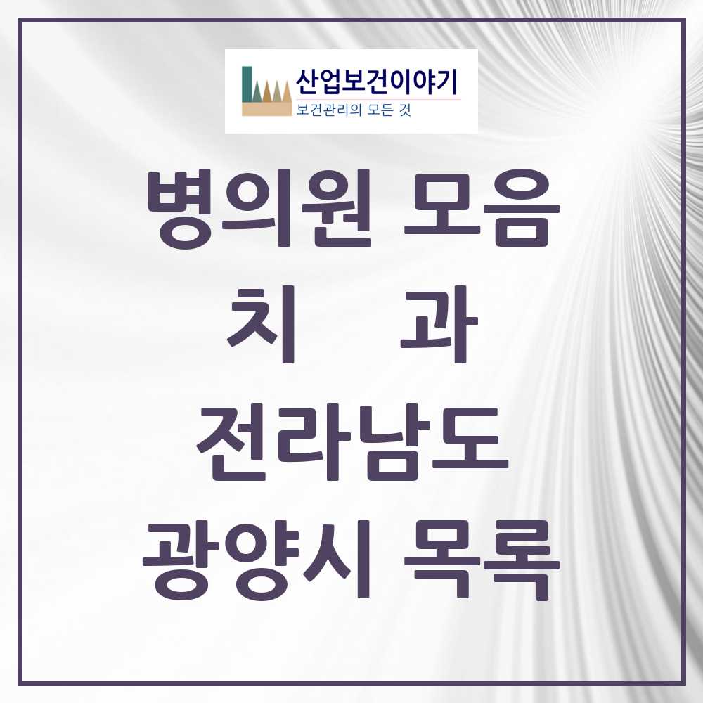 2025 광양시 치과 모음 43곳 | 전라남도 추천 리스트