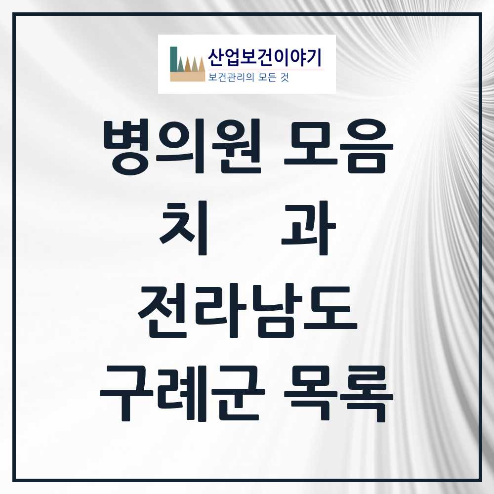2025 구례군 치과 모음 6곳 | 전라남도 추천 리스트