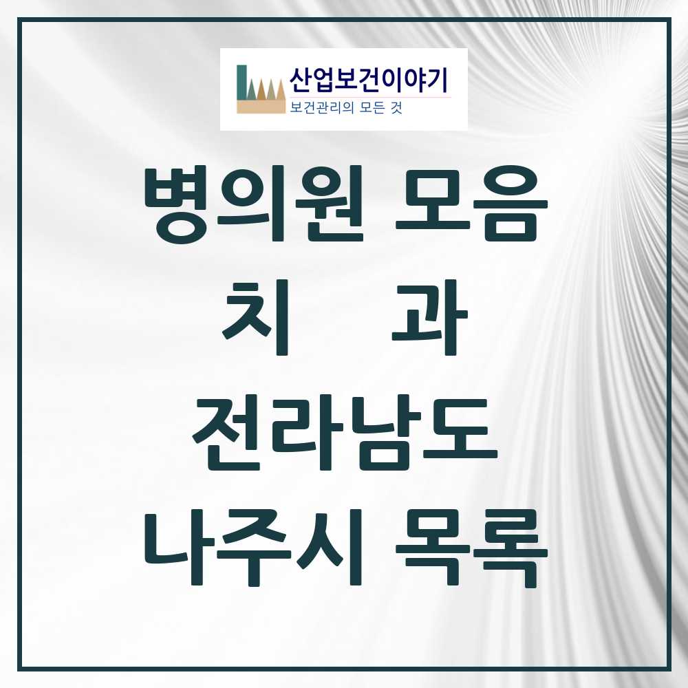 2025 나주시 치과 모음 45곳 | 전라남도 추천 리스트