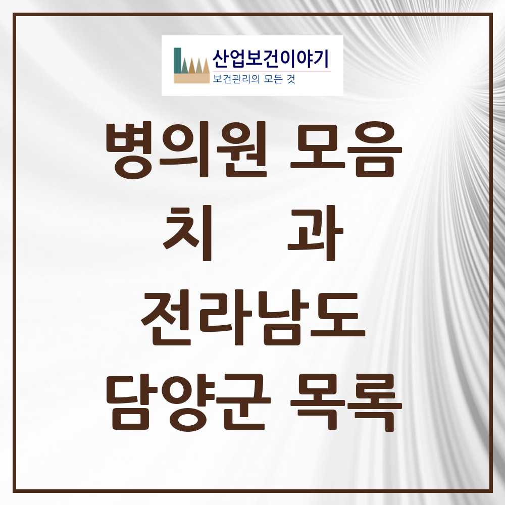 2025 담양군 치과 모음 13곳 | 전라남도 추천 리스트
