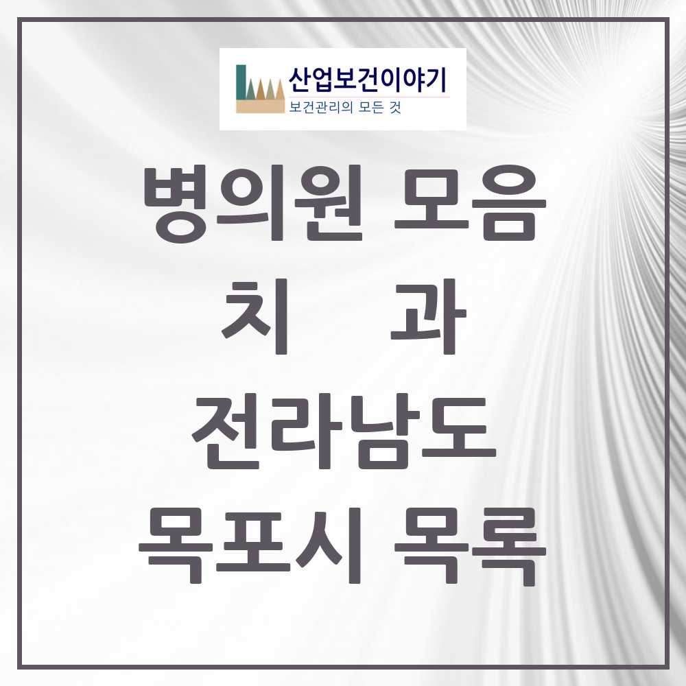 2025 목포시 치과 모음 73곳 | 전라남도 추천 리스트
