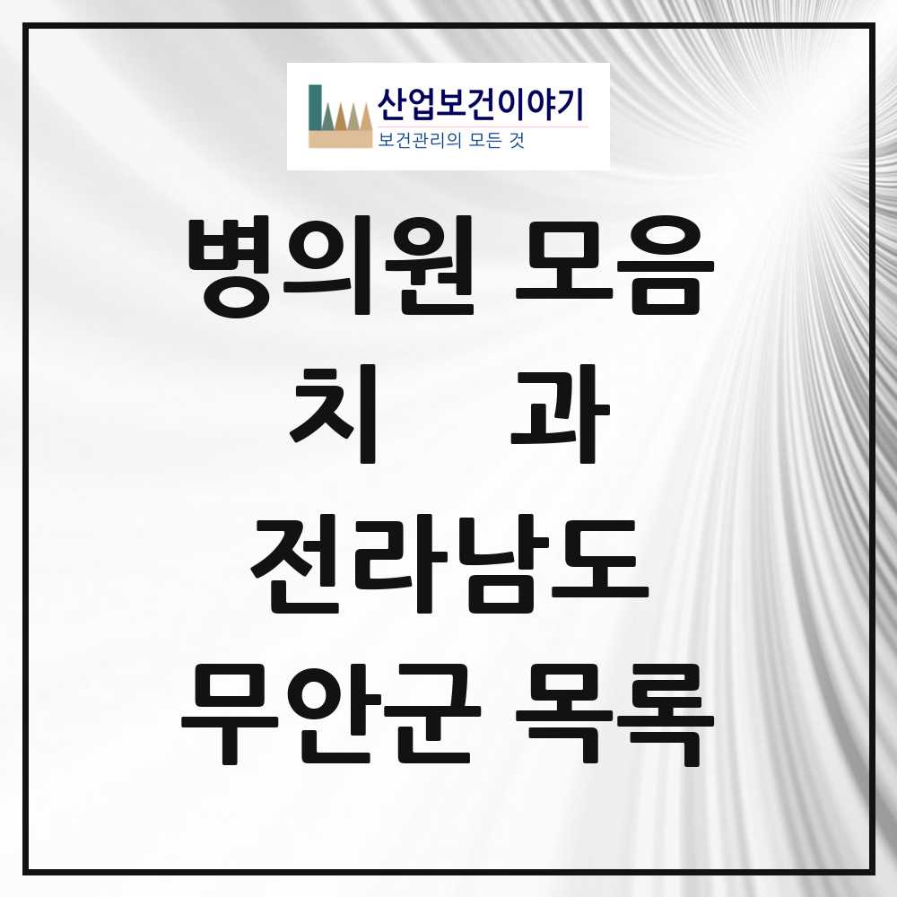 2025 무안군 치과 모음 24곳 | 전라남도 추천 리스트
