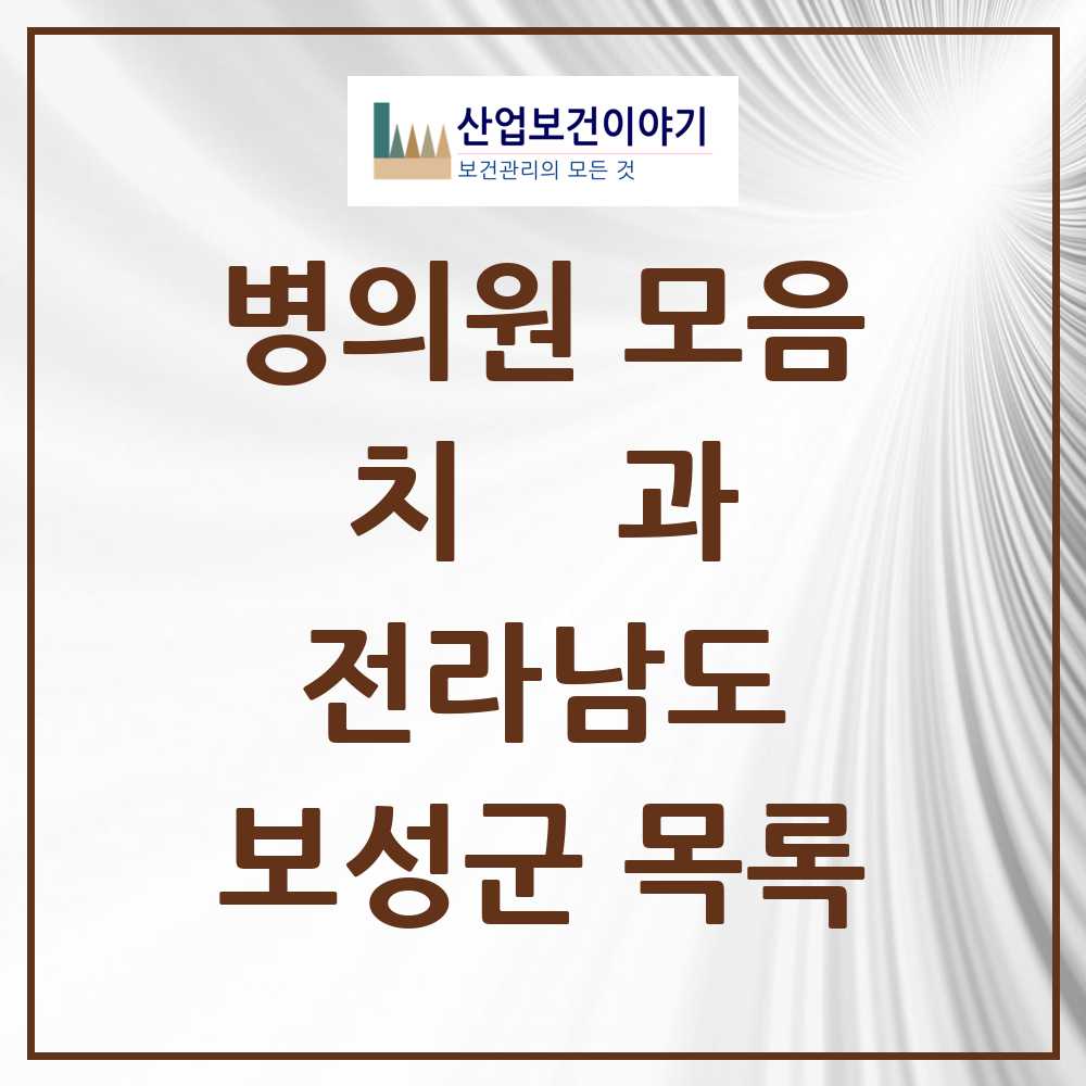 2025 보성군 치과 모음 9곳 | 전라남도 추천 리스트