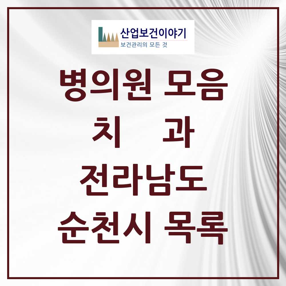 2025 순천시 치과 모음 104곳 | 전라남도 추천 리스트