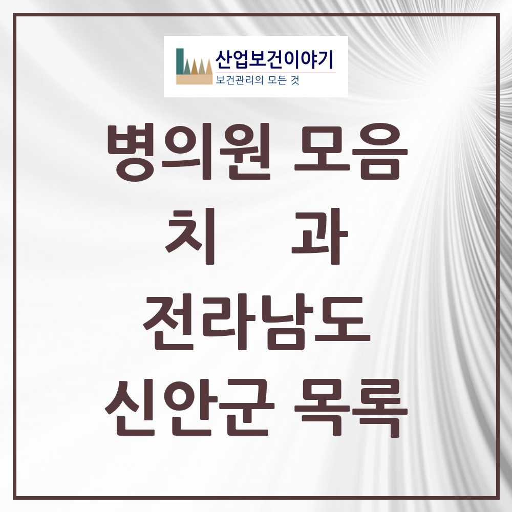 2025 신안군 치과 모음 6곳 | 전라남도 추천 리스트