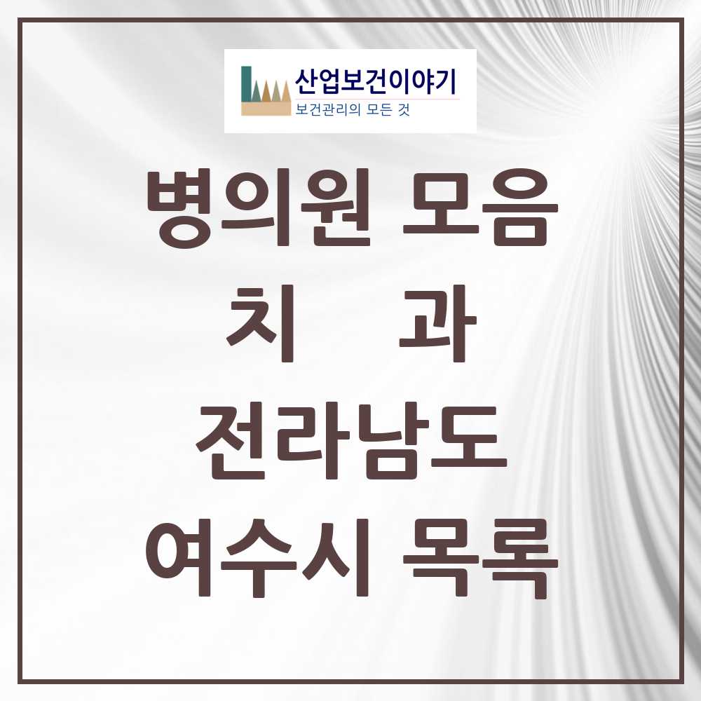 2025 여수시 치과 모음 90곳 | 전라남도 추천 리스트