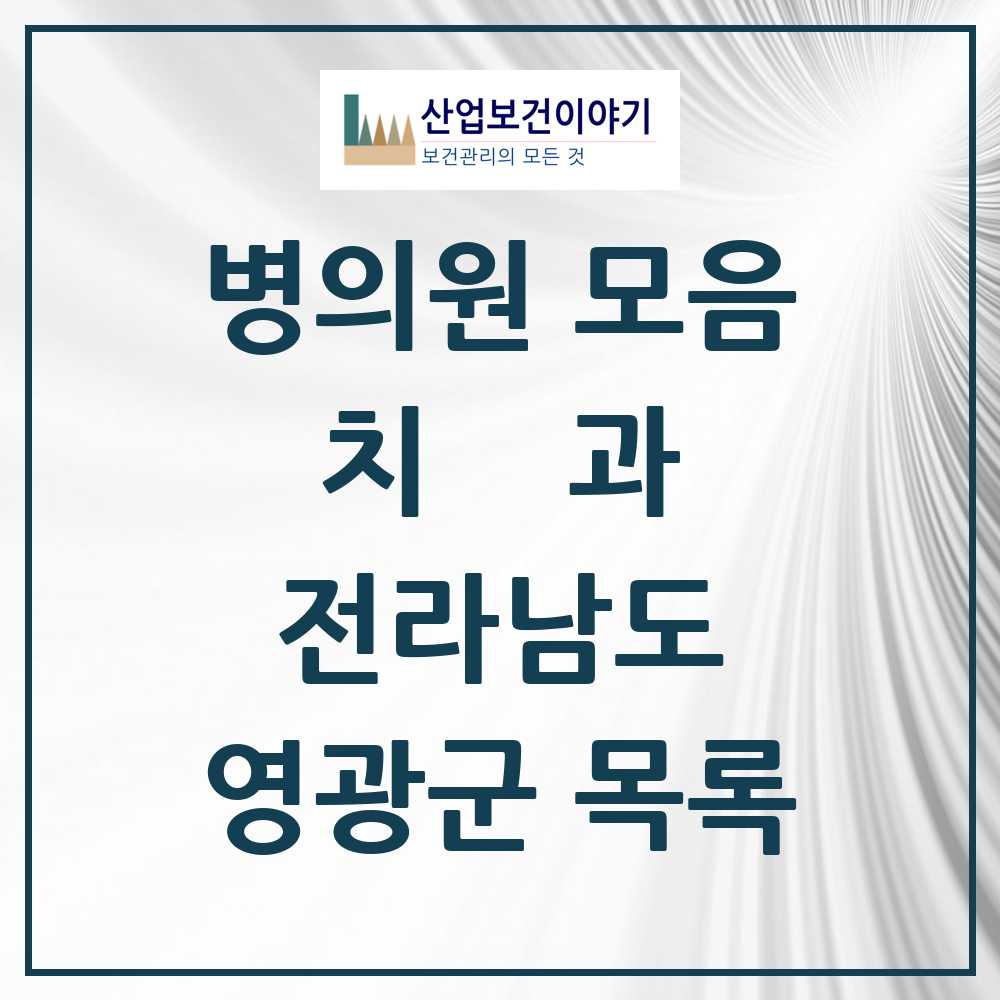 2025 영광군 치과 모음 19곳 | 전라남도 추천 리스트