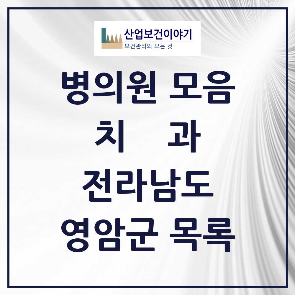 2025 영암군 치과 모음 13곳 | 전라남도 추천 리스트