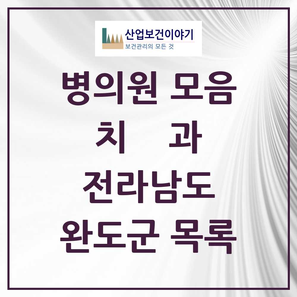 2025 완도군 치과 모음 12곳 | 전라남도 추천 리스트