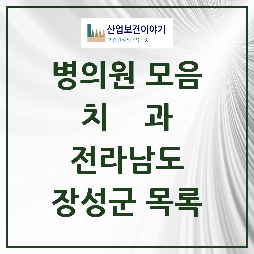 2025 장성군 치과 모음 11곳 | 전라남도 추천 리스트