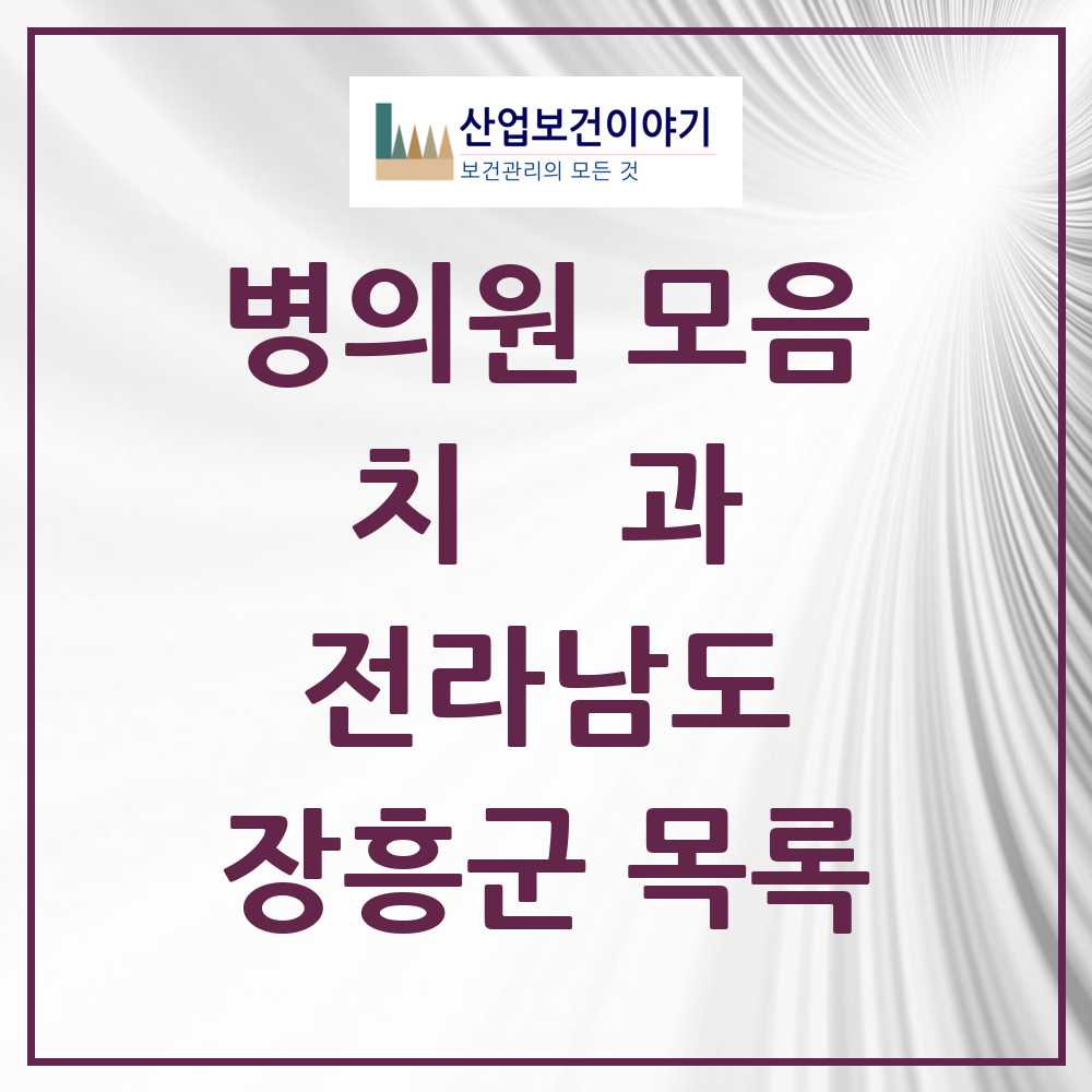 2025 장흥군 치과 모음 8곳 | 전라남도 추천 리스트