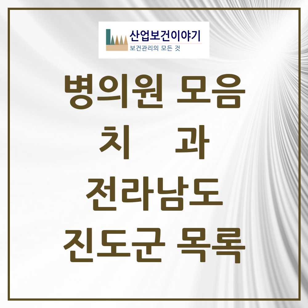 2025 진도군 치과 모음 7곳 | 전라남도 추천 리스트