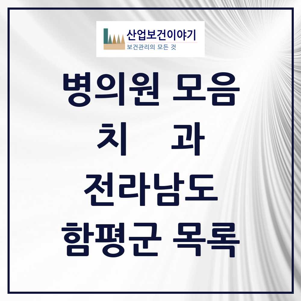 2025 전라남도 함평군 치과 목록 8곳
