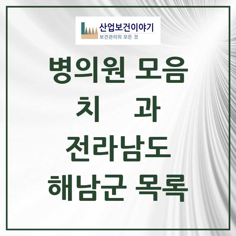 2025 해남군 치과 모음 19곳 | 전라남도 추천 리스트