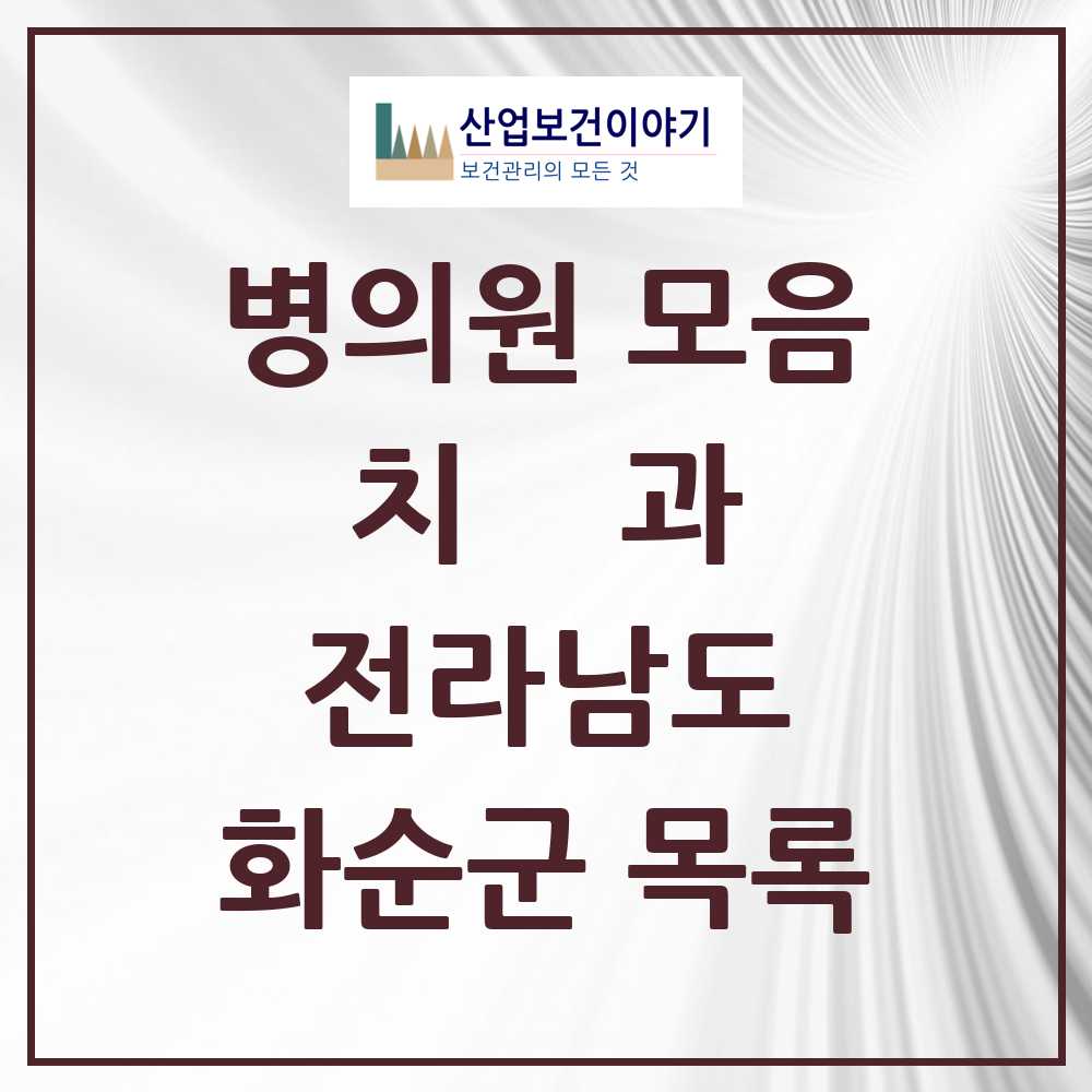 2025 화순군 치과 모음 18곳 | 전라남도 추천 리스트
