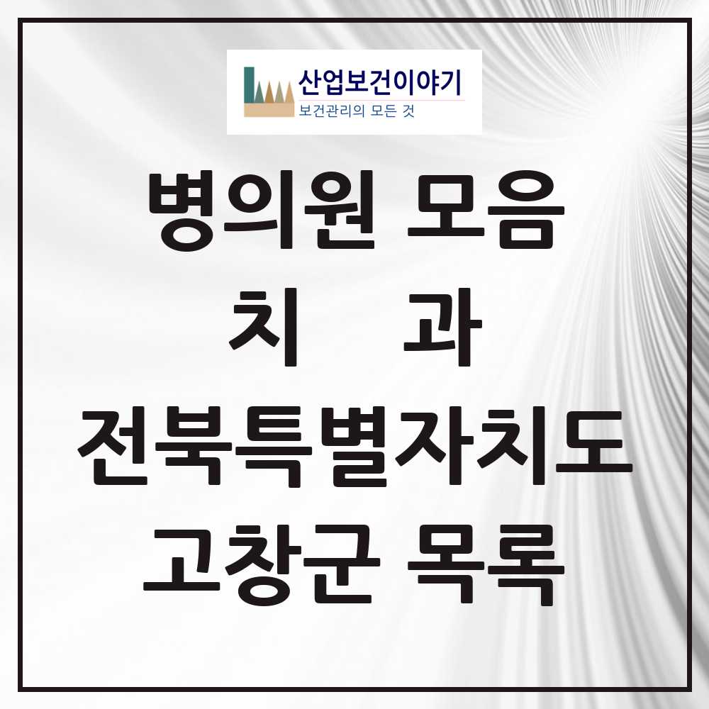 2025 고창군 치과 모음 15곳 | 전북특별자치도 추천 리스트