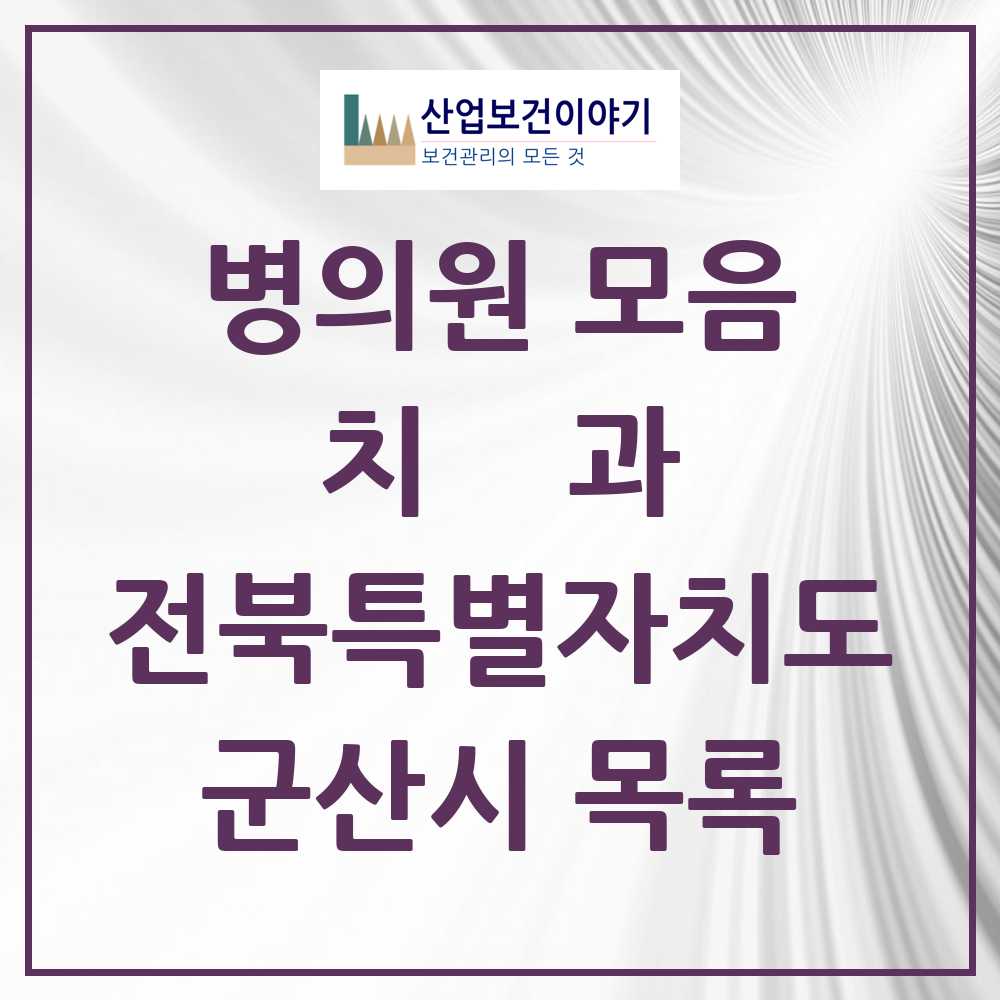 2025 군산시 치과 모음 83곳 | 전북특별자치도 추천 리스트