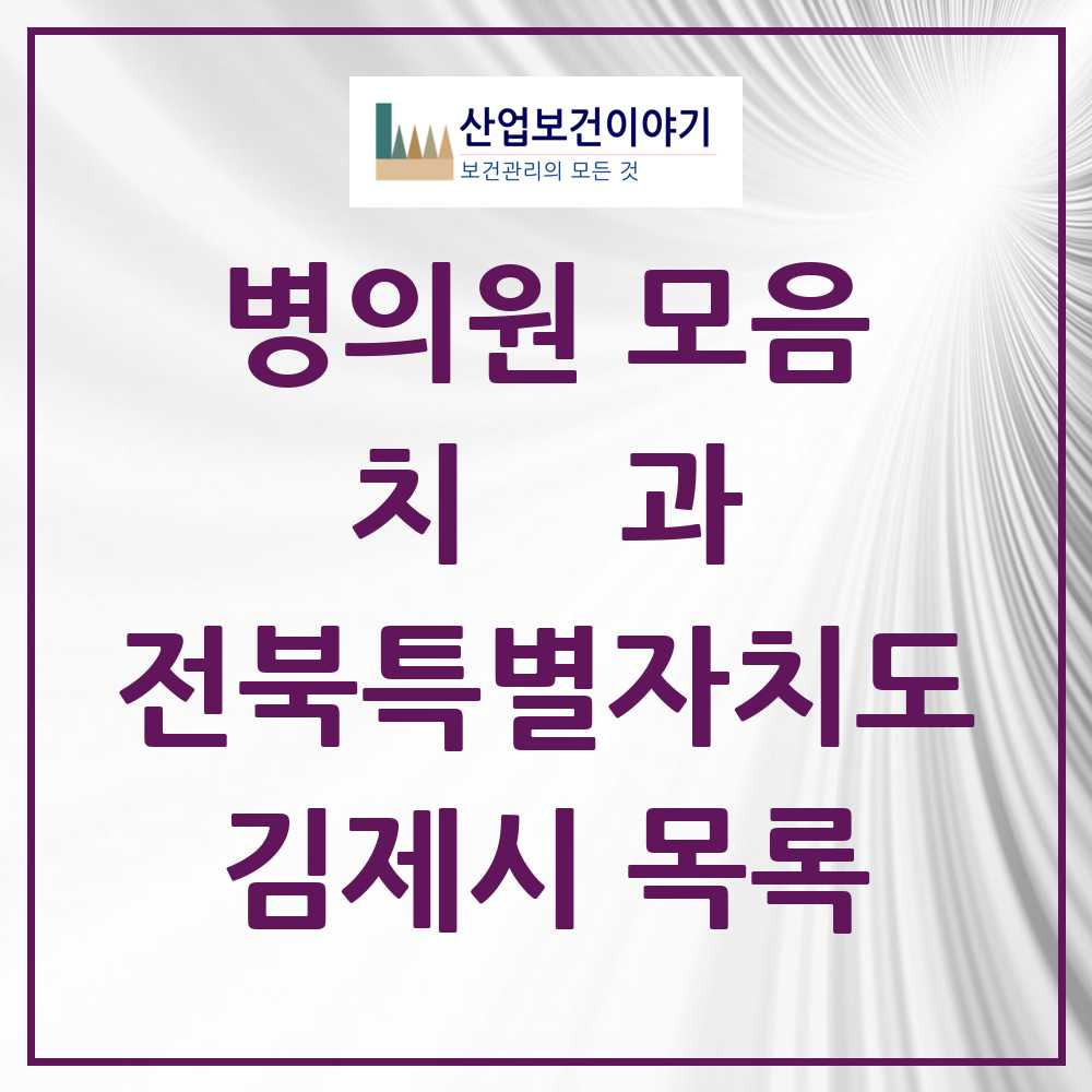2025 김제시 치과 모음 19곳 | 전북특별자치도 추천 리스트