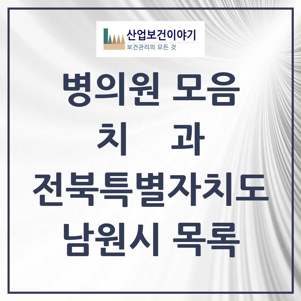2025 남원시 치과 모음 35곳 | 전북특별자치도 추천 리스트