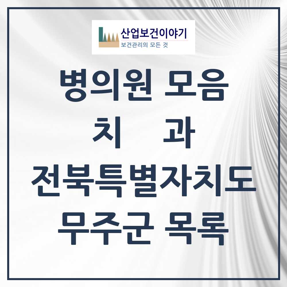 2025 무주군 치과 모음 5곳 | 전북특별자치도 추천 리스트
