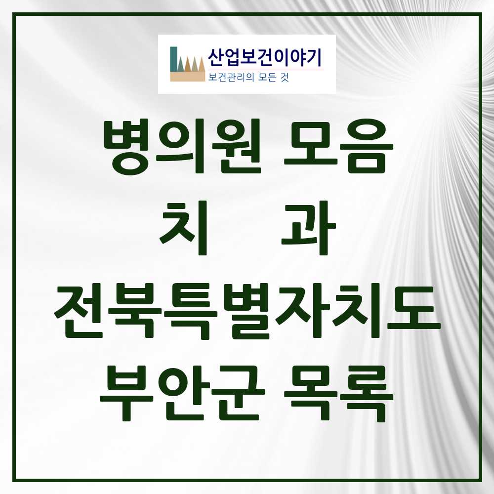 2025 부안군 치과 모음 17곳 | 전북특별자치도 추천 리스트