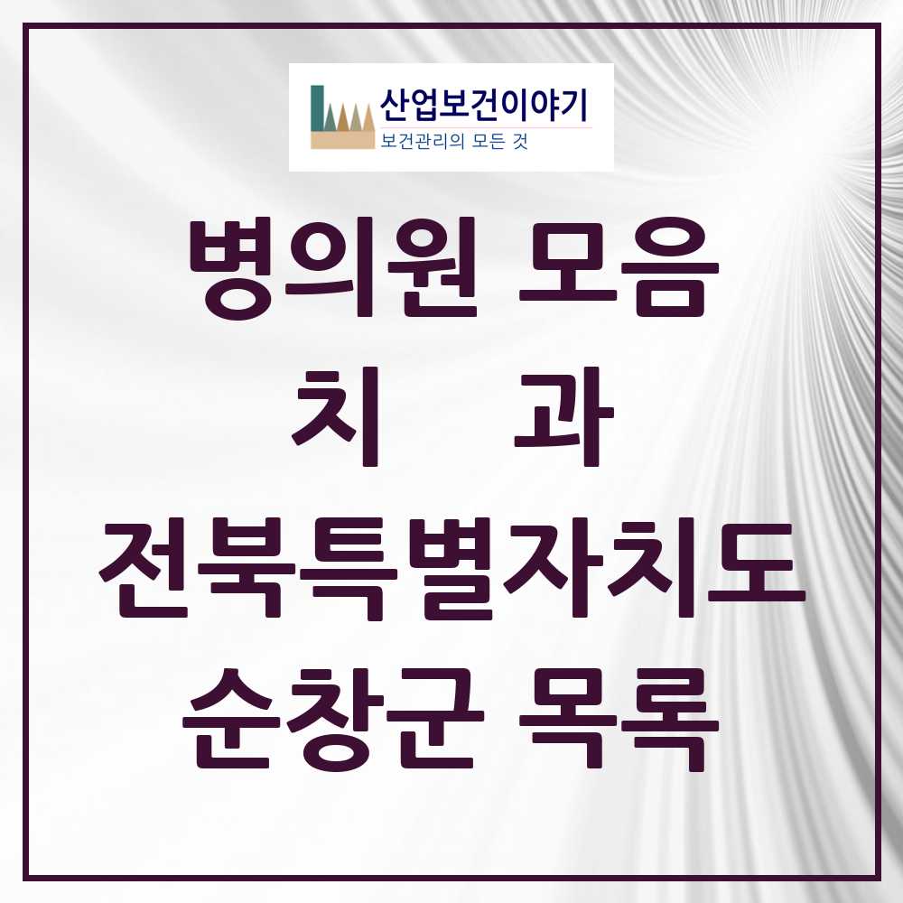 2025 순창군 치과 모음 8곳 | 전북특별자치도 추천 리스트