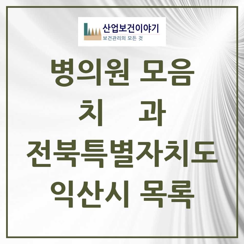 2025 익산시 치과 모음 95곳 | 전북특별자치도 추천 리스트