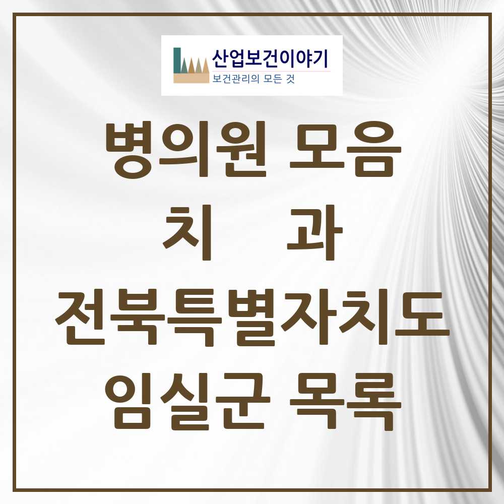 2025 임실군 치과 모음 8곳 | 전북특별자치도 추천 리스트