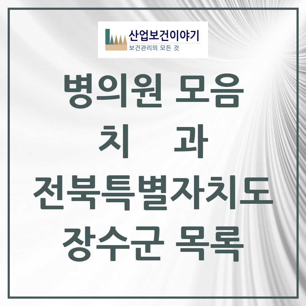 2025 장수군 치과 모음 6곳 | 전북특별자치도 추천 리스트
