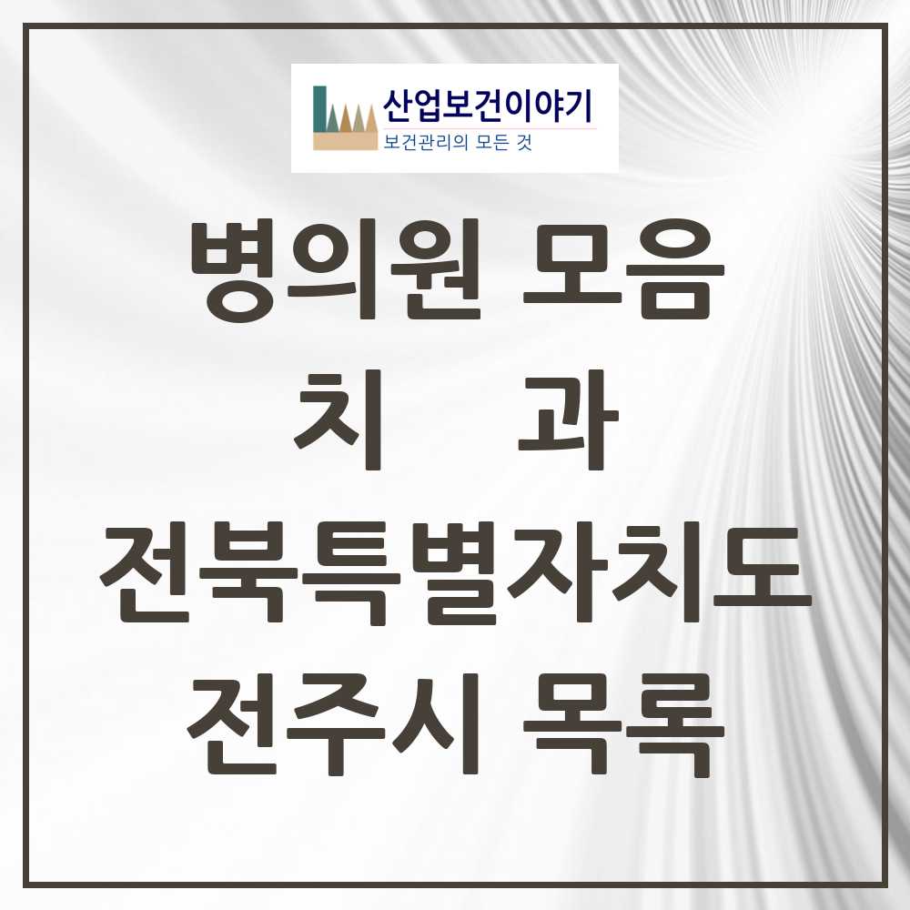 2025 전주시 치과 모음 291곳 | 전북특별자치도 추천 리스트