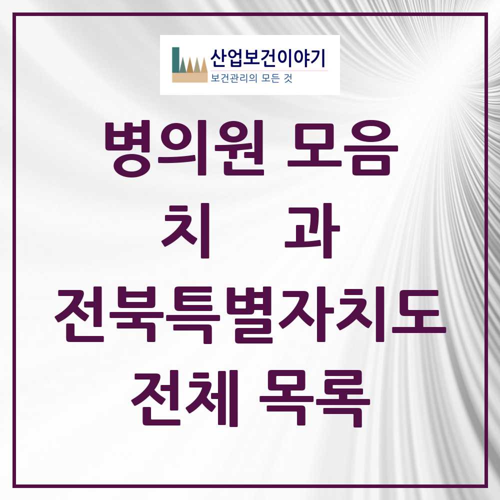 2025 전북특별자치도 치과 모음 641곳 | 시도별 추천 리스트