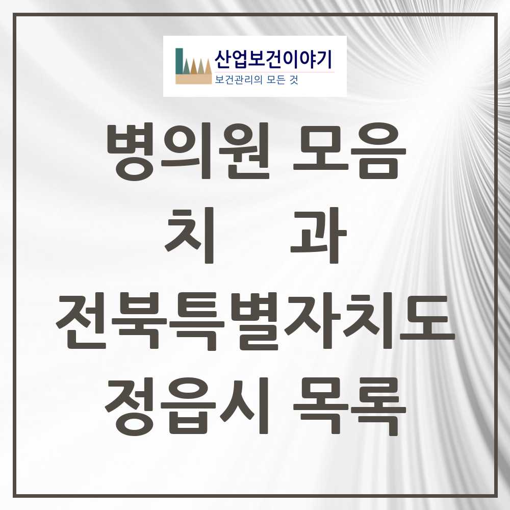 2025 정읍시 치과 모음 34곳 | 전북특별자치도 추천 리스트