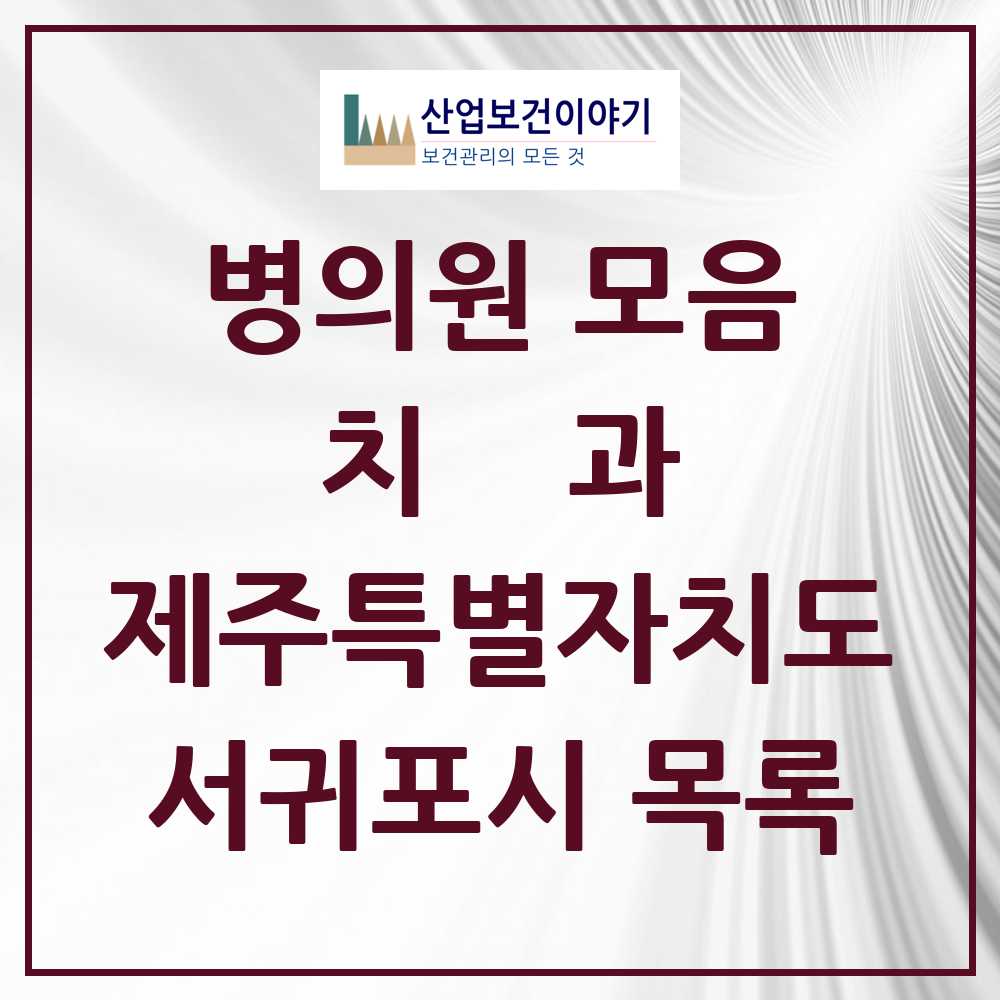 2025 서귀포시 치과 모음 60곳 | 제주특별자치도 추천 리스트