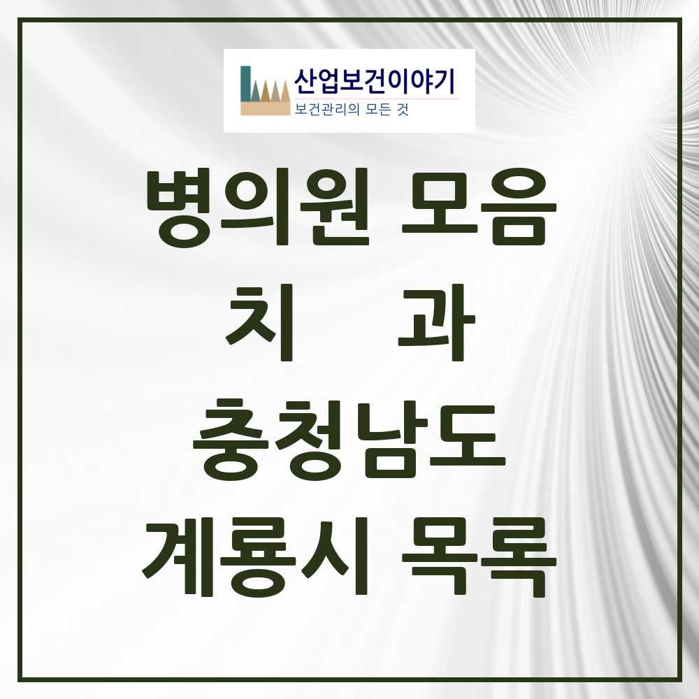2025 계룡시 치과 모음 15곳 | 충청남도 추천 리스트