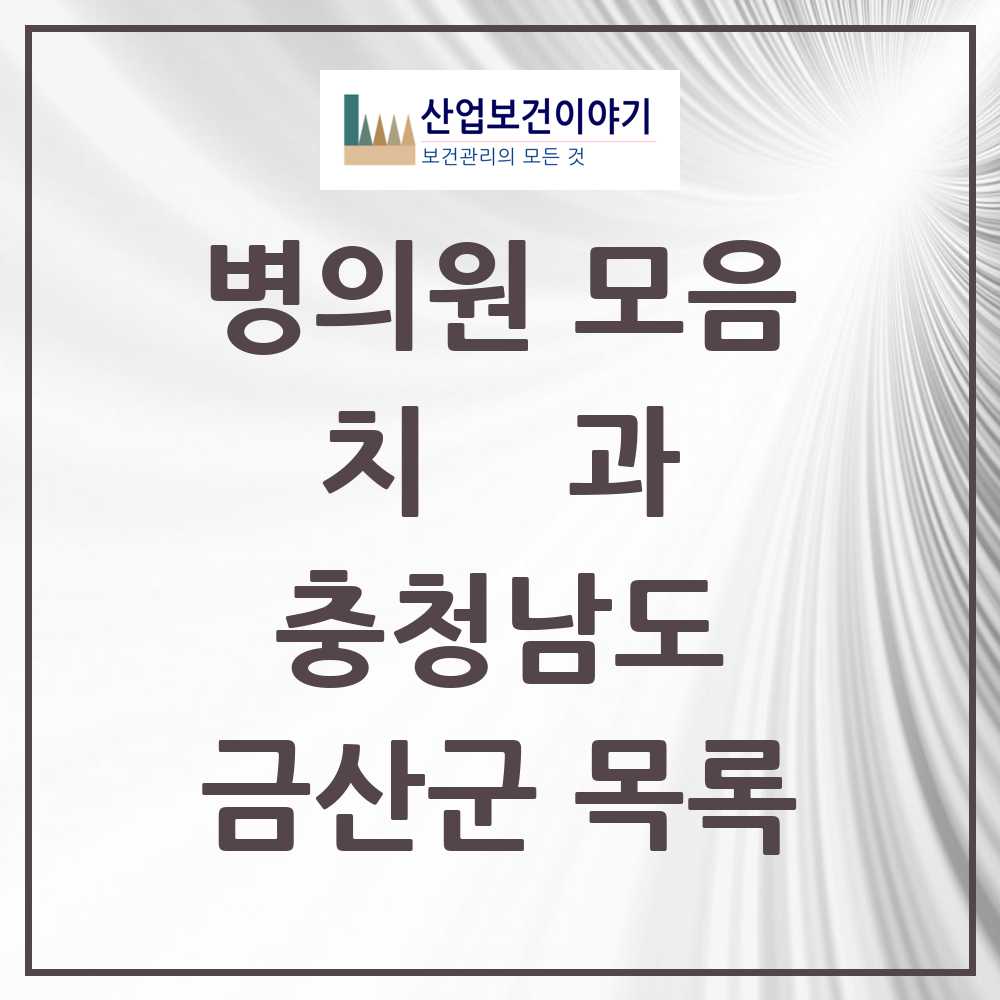 2025 금산군 치과 모음 12곳 | 충청남도 추천 리스트