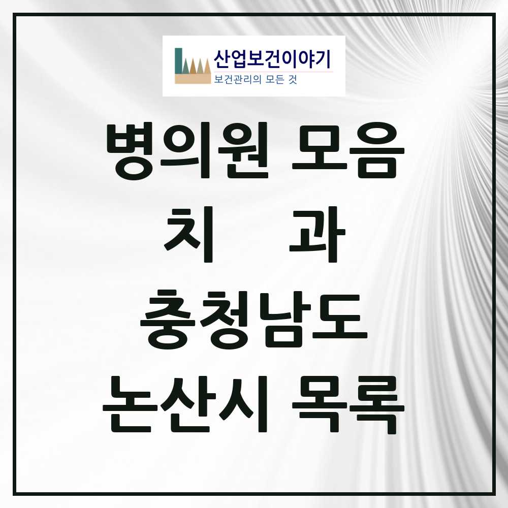 2025 논산시 치과 모음 36곳 | 충청남도 추천 리스트