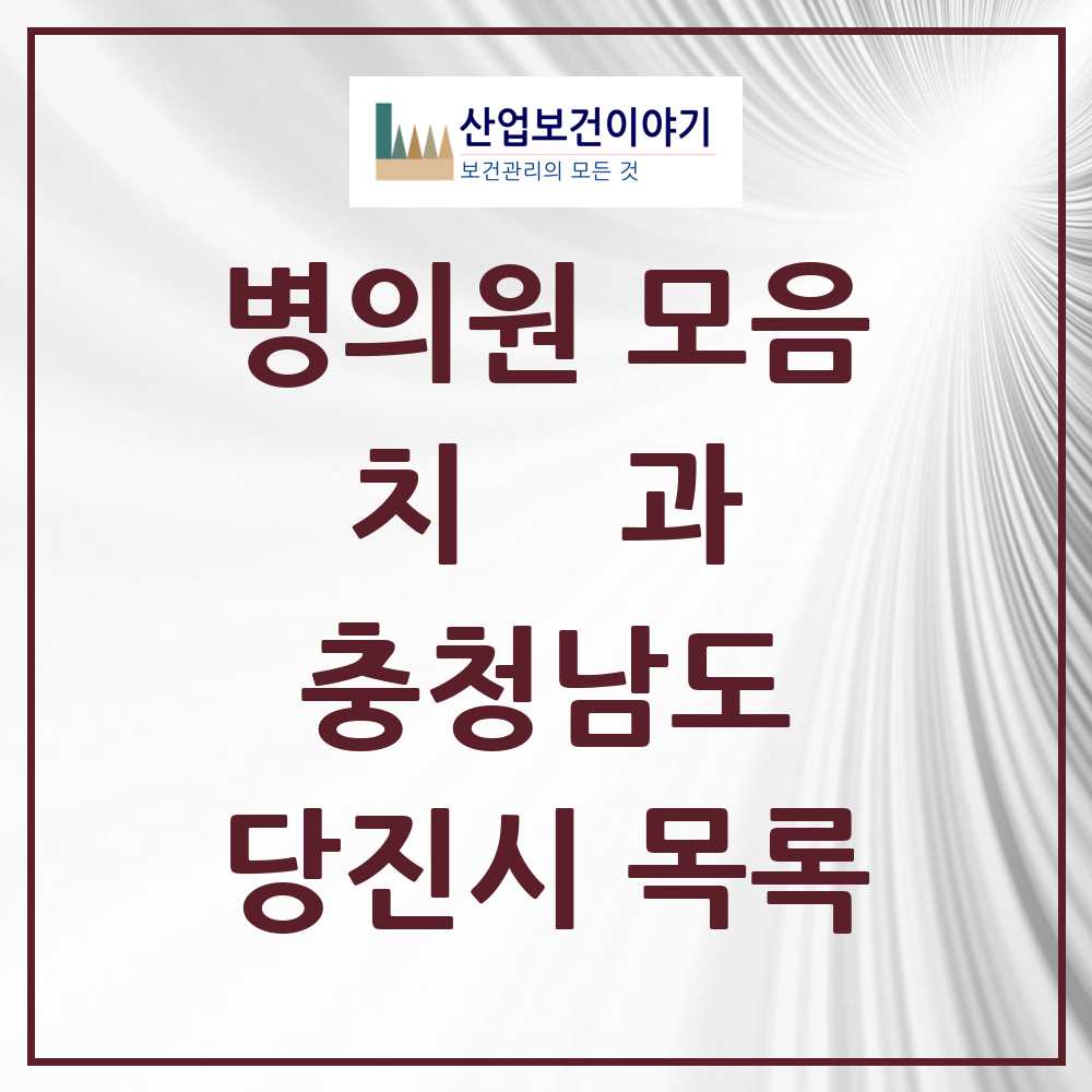 2025 당진시 치과 모음 47곳 | 충청남도 추천 리스트