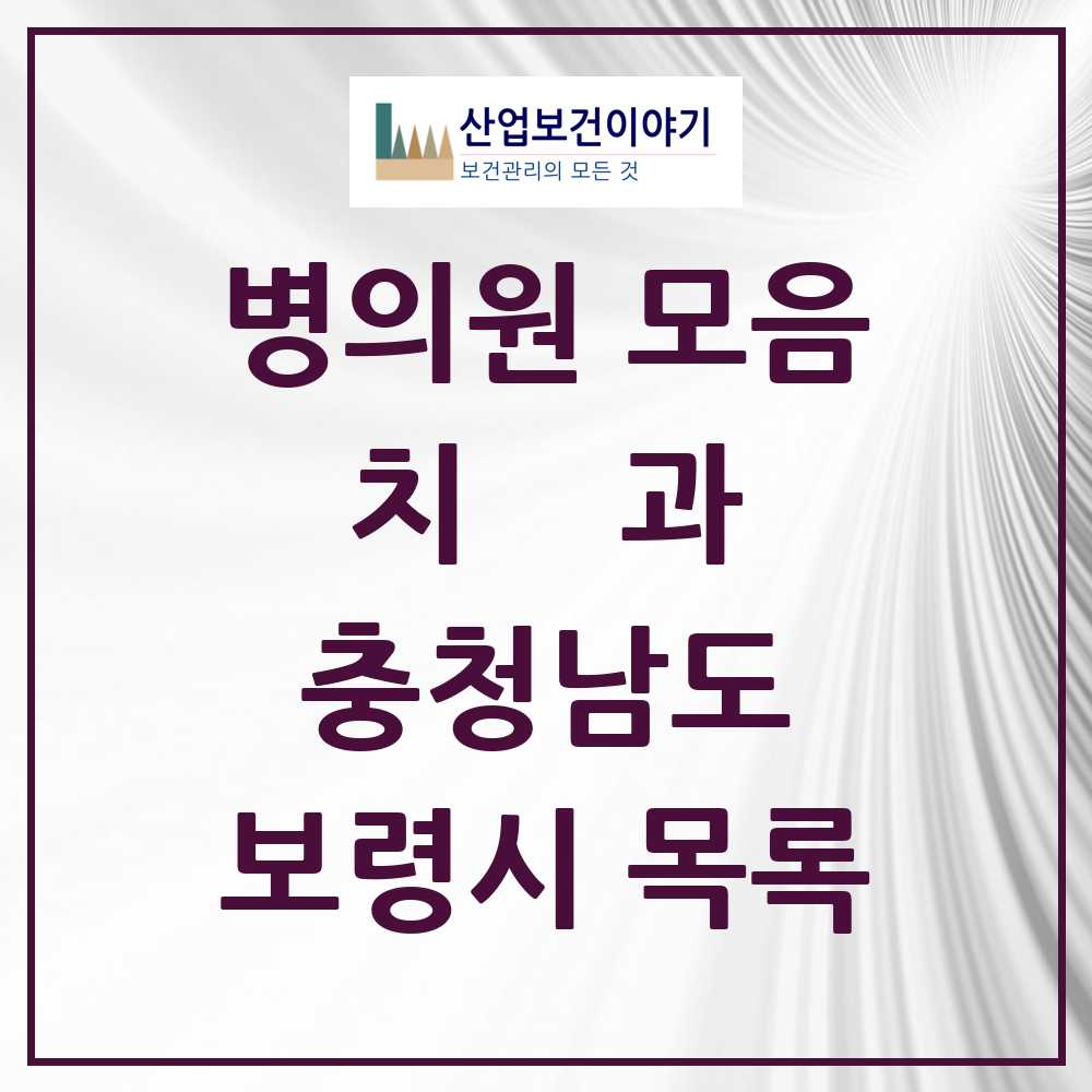 2025 보령시 치과 모음 31곳 | 충청남도 추천 리스트