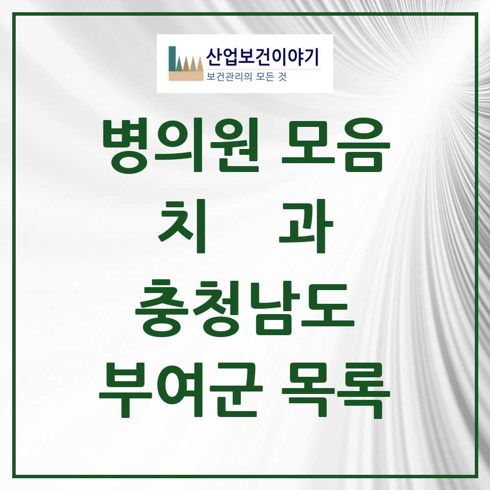 2025 부여군 치과 모음 21곳 | 충청남도 추천 리스트