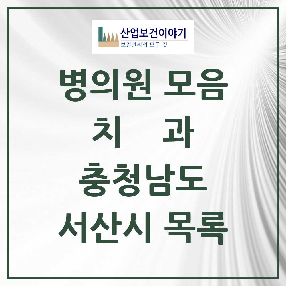 2025 서산시 치과 모음 58곳 | 충청남도 추천 리스트