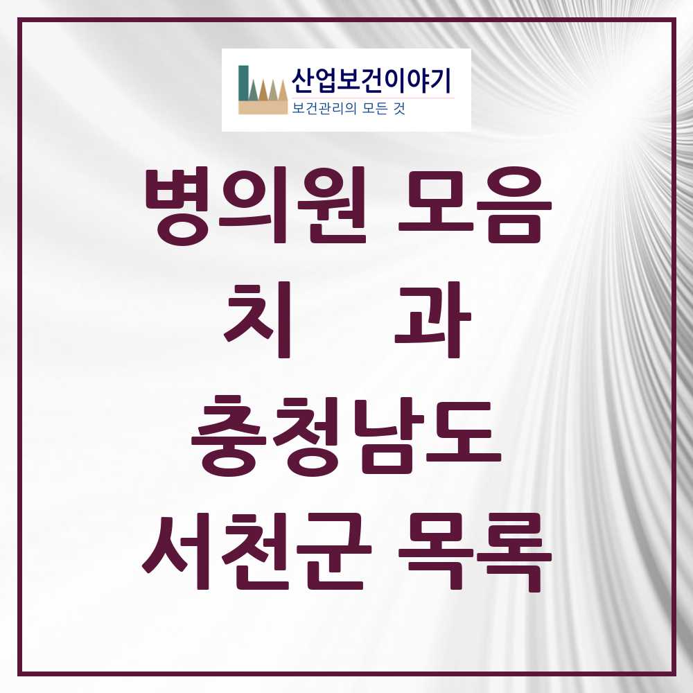 2025 서천군 치과 모음 12곳 | 충청남도 추천 리스트