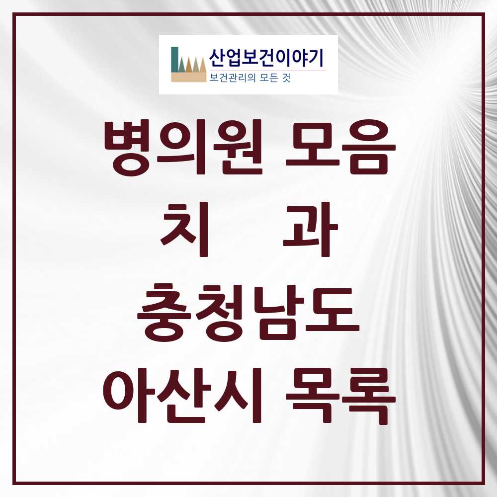 2025 아산시 치과 모음 99곳 | 충청남도 추천 리스트
