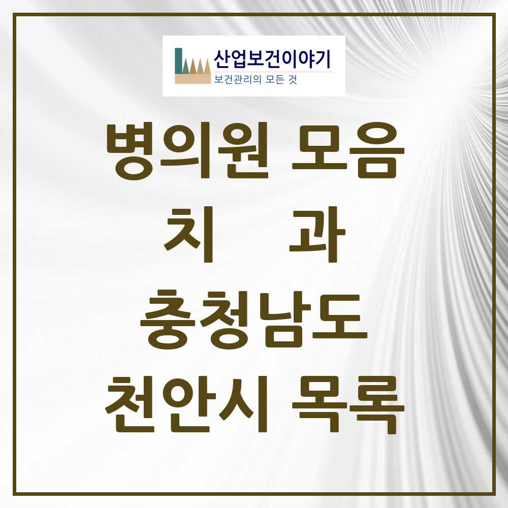 2025 천안시 치과 모음 220곳 | 충청남도 추천 리스트