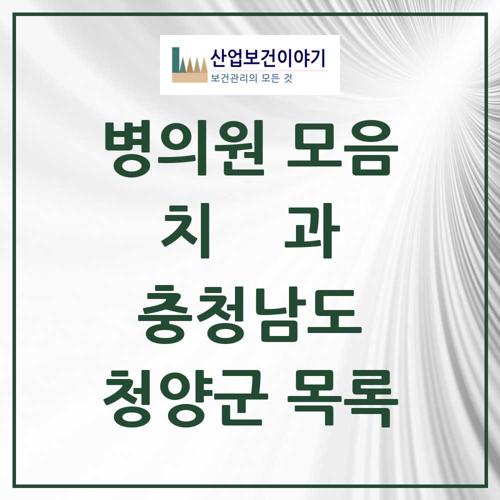 2025 청양군 치과 모음 8곳 | 충청남도 추천 리스트