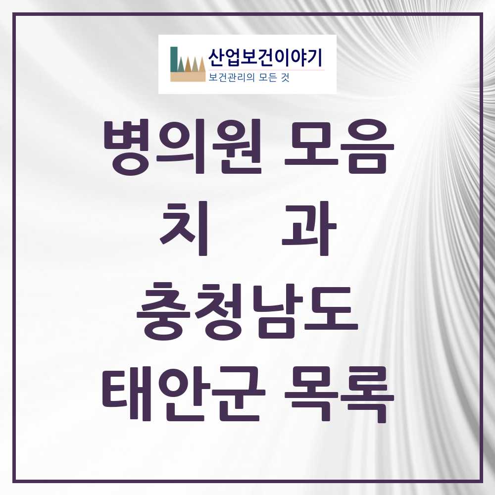 2025 태안군 치과 모음 16곳 | 충청남도 추천 리스트