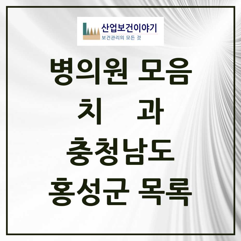 2025 홍성군 치과 모음 30곳 | 충청남도 추천 리스트
