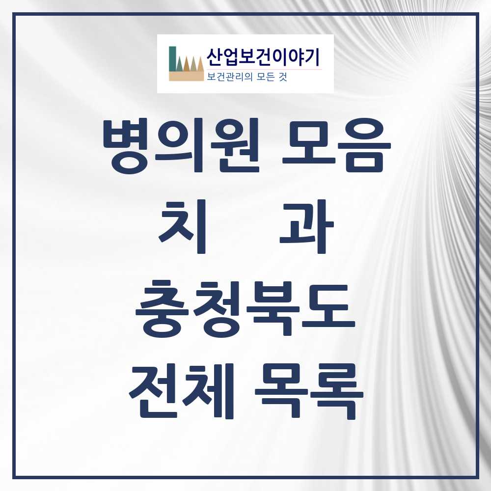 2025 충청북도 치과 모음 504곳 | 시도별 추천 리스트