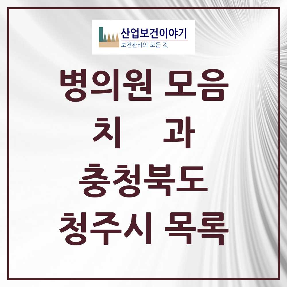 2025 청주시 치과 모음 287곳 | 충청북도 추천 리스트