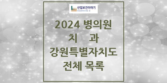 2024 강원특별자치도 치과의원, 치과병원 모음(24년 4월)