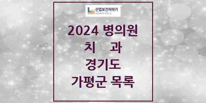 2024 가평군 치과 모음 22곳 | 경기도 추천 리스트